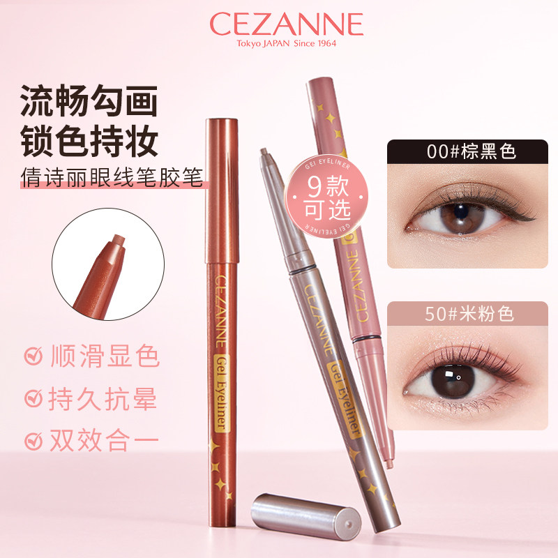 日本倩诗丽cezanne眼线胶笔50 60泪袋防水防汗持久不晕染极细新手