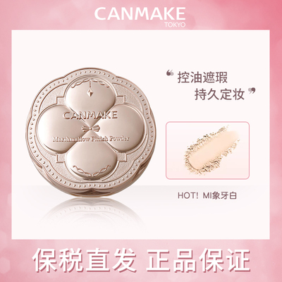 棉花糖定妆控油canmake/井田日本
