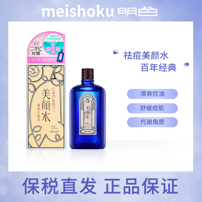 meishoku明色美颜水日本爽肤水控油清洁水丽颜祛痘精华液正品90ml