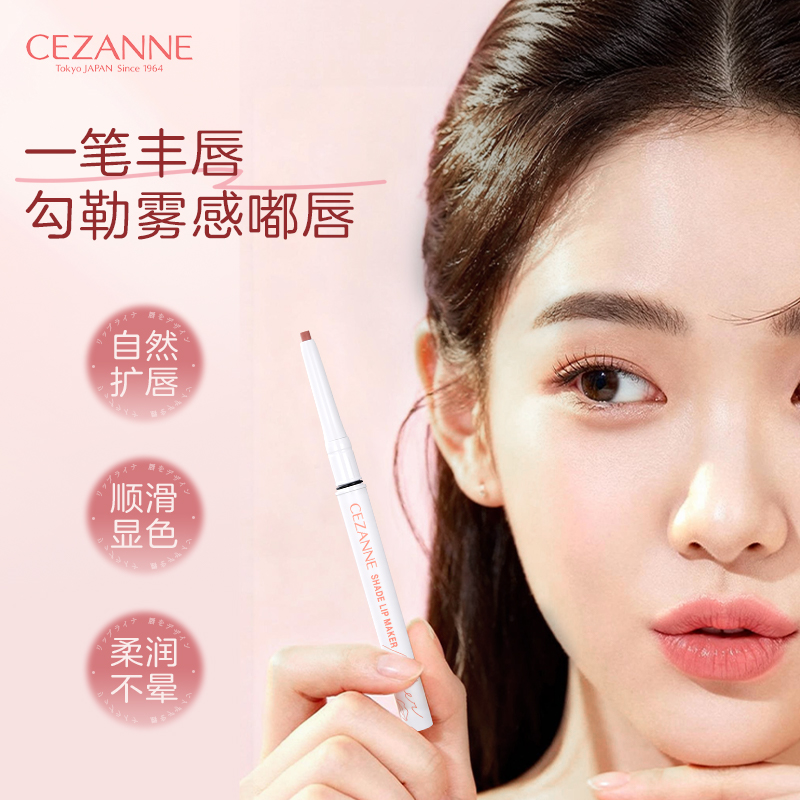 日本CEZANNE/倩诗丽立体唇线笔