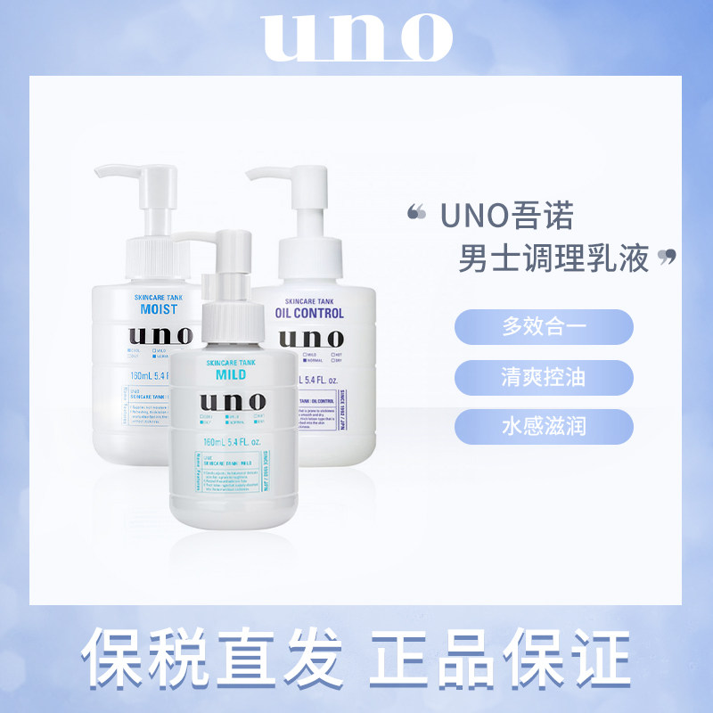 日本UNO乳液男士护肤品水乳脸部面霜润肤露补水保湿爽肤水擦脸