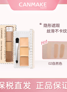 CANMAKE/井田三色遮瑕膏遮瑕盘遮盖斑点黑眼圈遮痘印痘痘