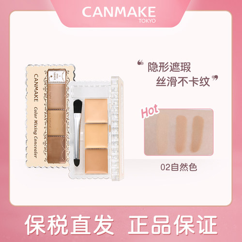 日本井田CANMAKE三色遮瑕膏