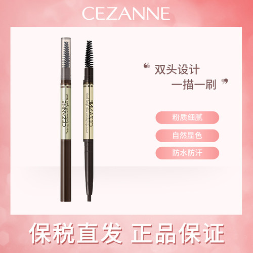 日本CEZANNE倩诗丽旋转双头眉笔防水不脱妆持久自然显色