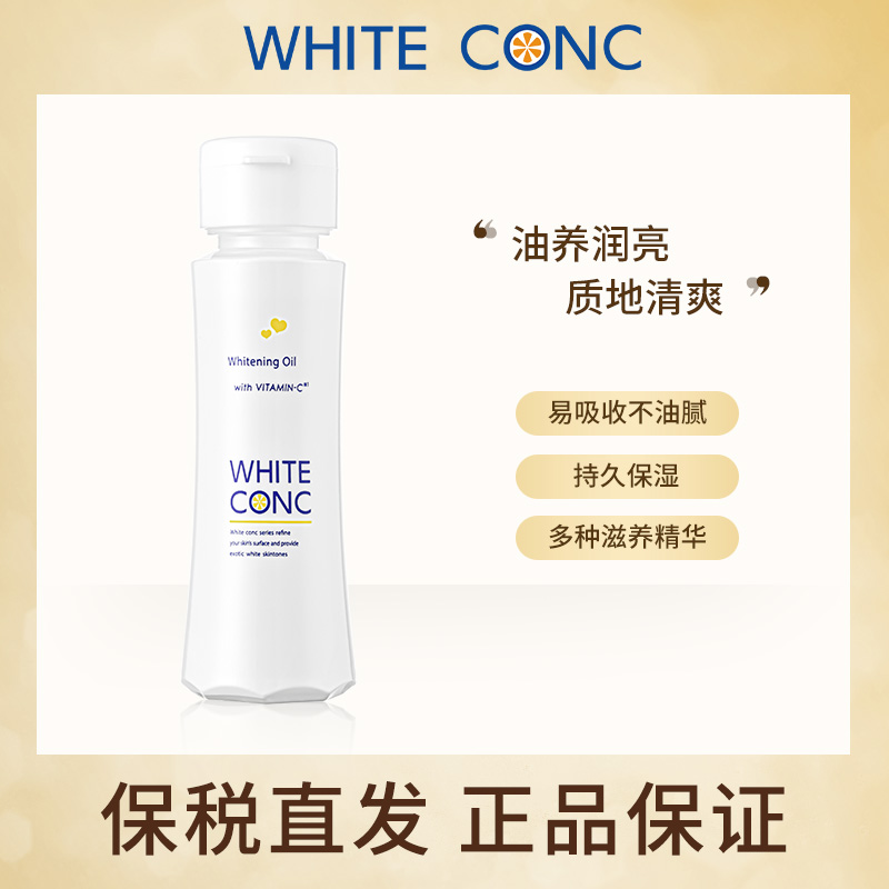 日本white conc身体按摩油精华油全身通用精油保湿护肤身体油