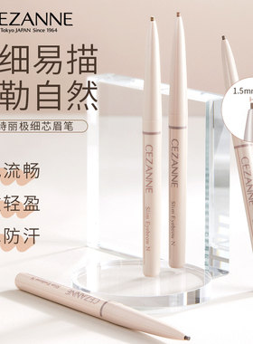 日本CEZANNE倩诗丽极细芯眉笔1.5mm不易断勾勒眉形立体自然野生眉