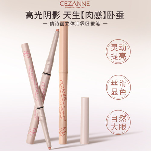 日本cezanne倩诗丽卧蚕笔自然提亮自然眼部膏立体泪袋笔