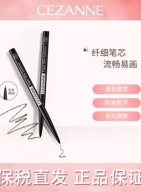 日本CEZANNE倩诗丽0.9mm超细芯眉笔极细好上色自然旋转免削