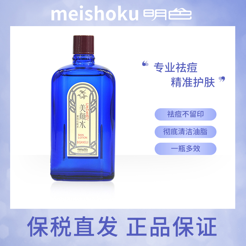 meishoku毛孔明色美颜水日本爽肤水控油清洁水丽颜祛痘精华液90ml