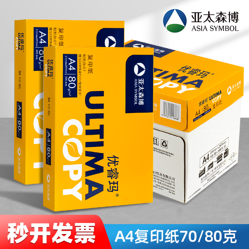 a4打印纸晨光亚太森博80克