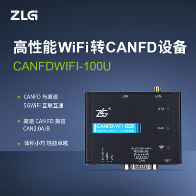 ZLG致远电子 工业级高性能WiFi转CANFD数据转换  CANFDWIFI-100U