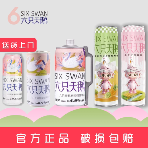【官营店】六只天鹅品牌原浆精酿白啤酒2L1L500ML皮尔森720ml