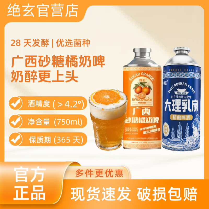 【官方旗舰店】广西砂糖橘精酿奶啤绝玄云南大理乳扇中式精酿啤酒