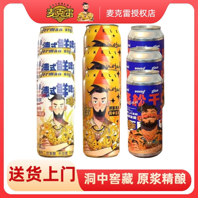 【官方旗舰店】麦克雷烈性啤酒高度 IPA四倍浑浊精酿原浆整箱
