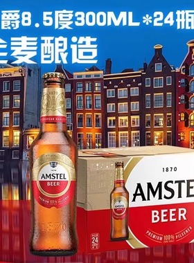 Amstel红爵啤酒 300ml*24瓶 官方正品 全麦芽啤酒 整箱