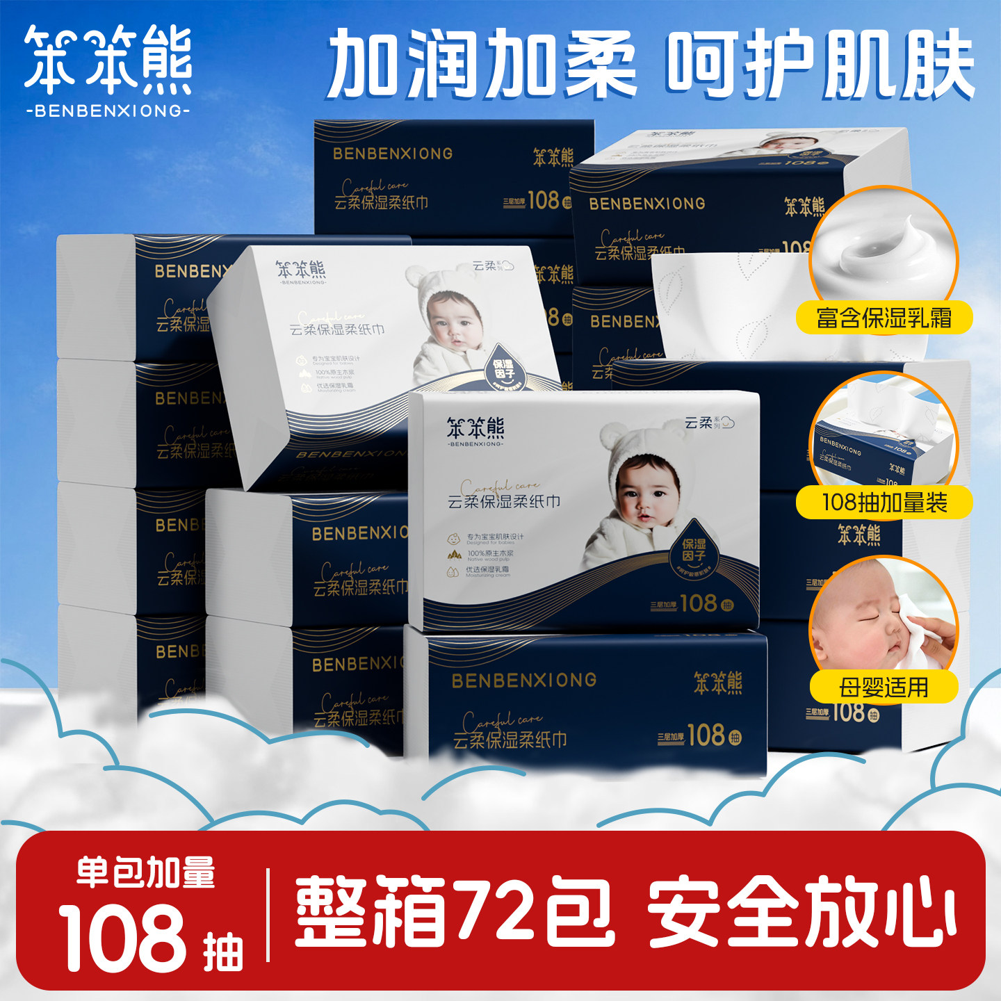 笨笨熊108抽婴儿云柔乳霜纸图片
