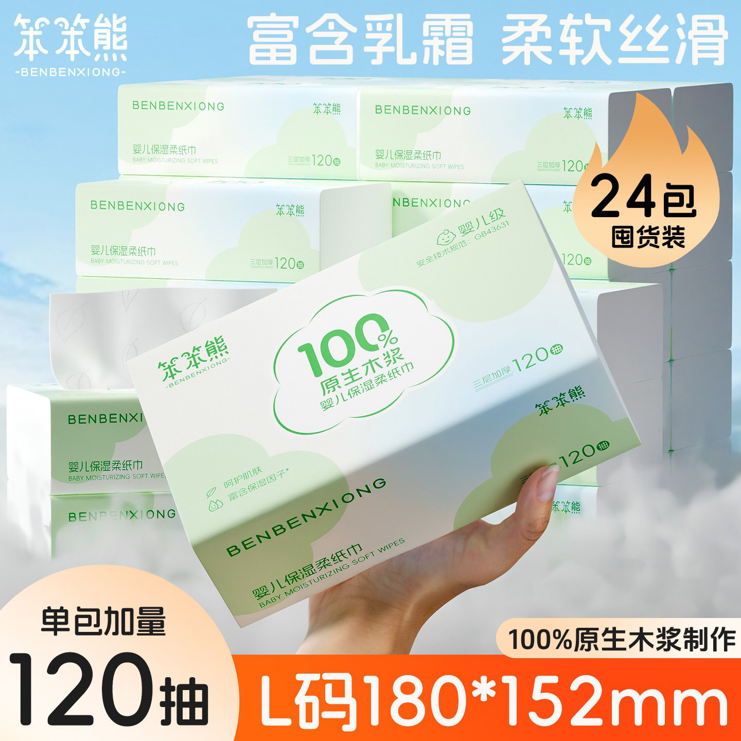 笨笨熊乳霜纸宝宝抽纸云柔巾婴儿柔纸巾120抽保湿纸巾超柔擦鼻纸图片