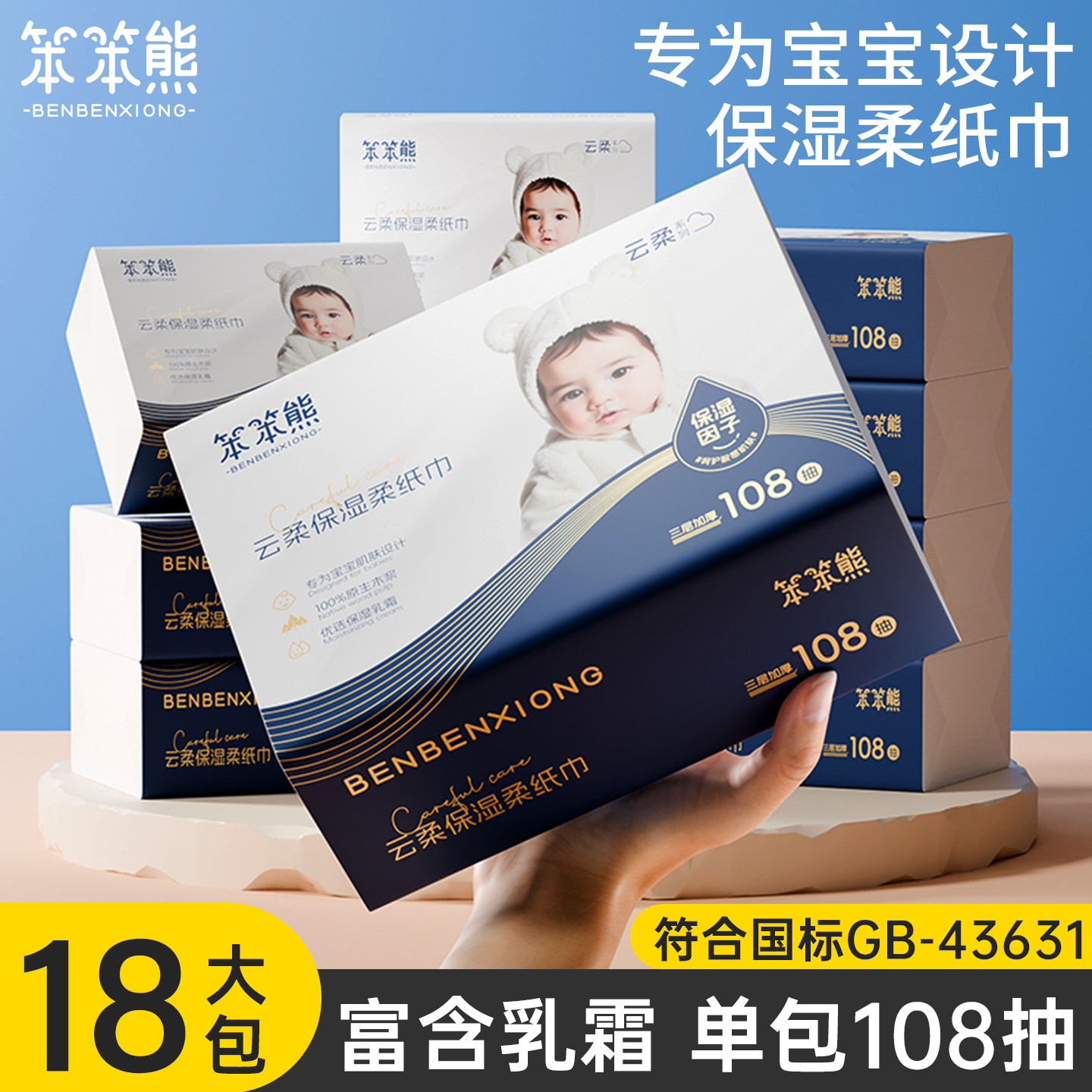 笨笨熊婴儿保湿柔纸巾云柔巾纸乳霜纸巾宝宝专用抽纸超柔擦鼻子纸