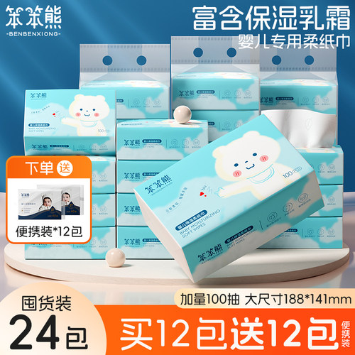 笨笨熊柔纸巾24包婴儿乳霜保湿纸