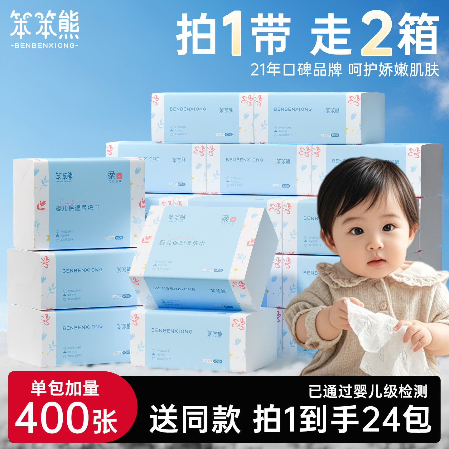 【买1送1】笨笨熊婴儿纸宝宝专用保湿纸乳霜抽纸柔纸巾400张12包,洗护清洁剂/卫生巾/纸/香薰,保湿纸巾/乳霜纸/云柔巾,淘宝优惠券,粉丝福利购,淘宝优惠卷