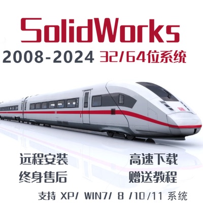 SolidWorks软件SW 三维2024/2023/2022/2020/2018/2016远程安装
