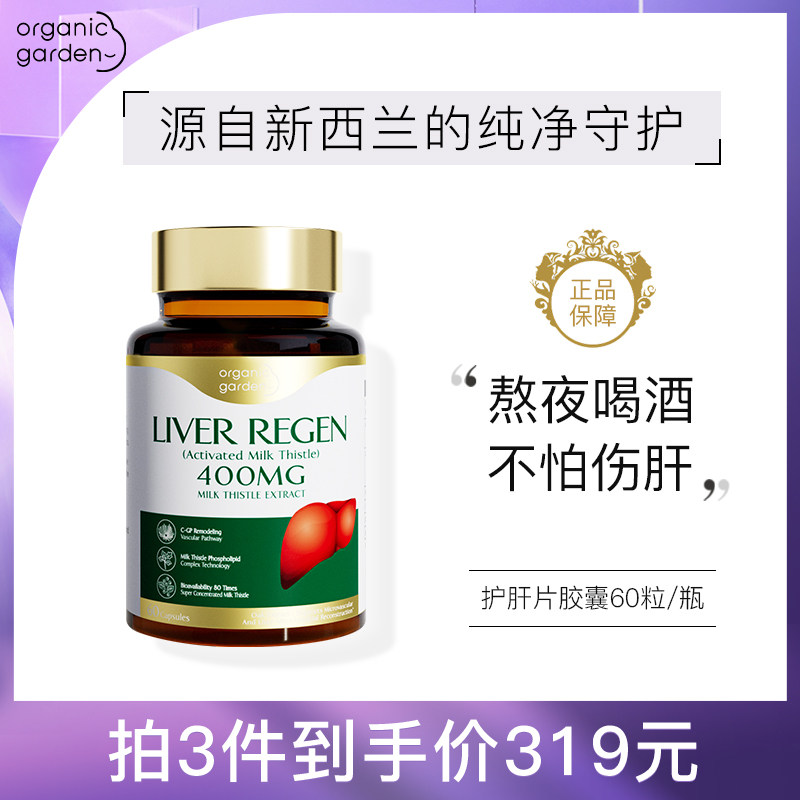 【国际进口】OrganicGarden新西兰进口活性水飞蓟护肝片护肝胶囊