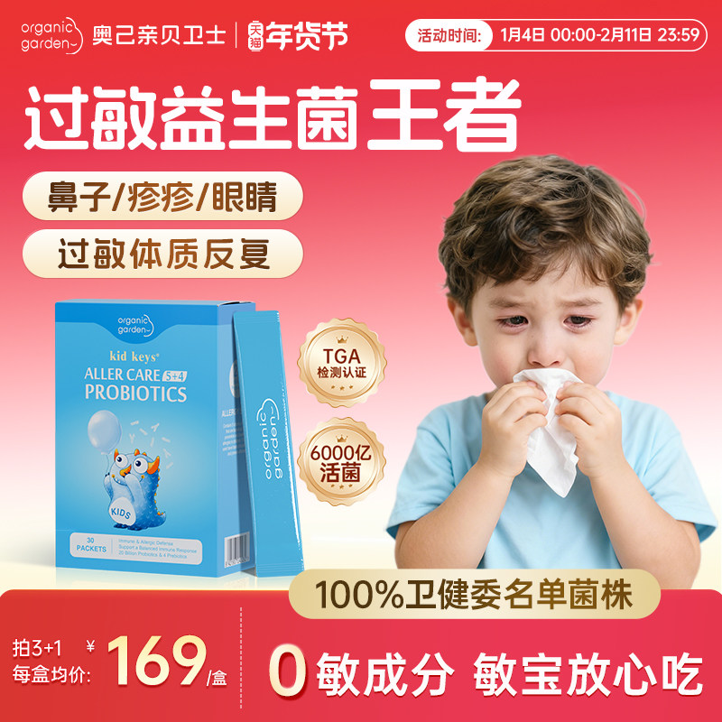 【百亿补贴】奥己亲贝卫士儿童过敏益生菌鼻子换季婴幼儿免疫力,婴童食品,益生菌,淘宝优惠券,粉丝福利购,淘宝优惠卷