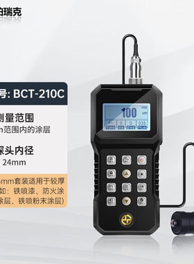 珀瑞克BCT-210C涂层测厚仪镀锌层厚度漆面测量仪高精度防火涂料测