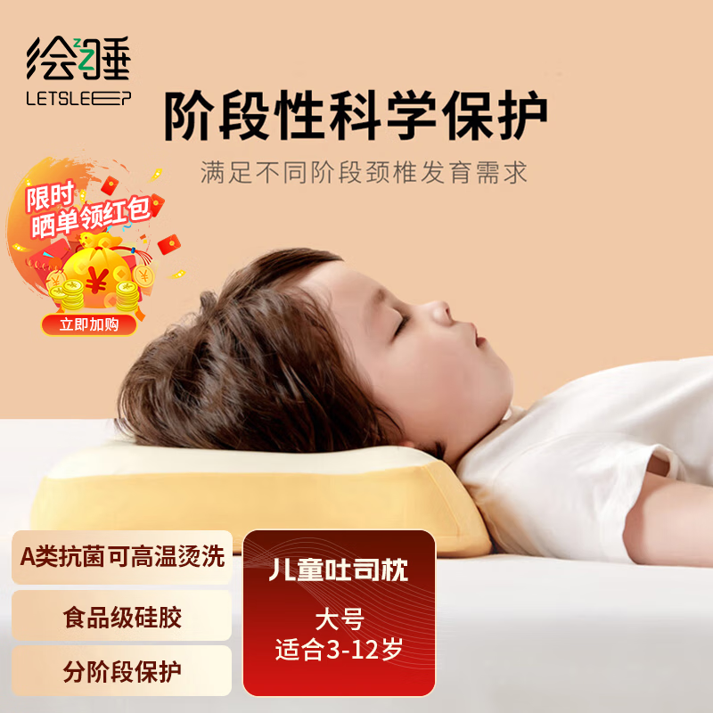 绘睡（letsleep）儿童吐司枕头枕芯安全硅胶透气吸湿排汗可水洗烫