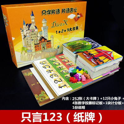 煜伈运动只言片语桌游卡牌123全套只字片语兔子12人扩展休闲聚会