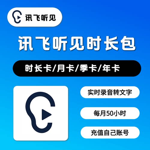 讯飞听见畅享包会员录音转文字音频转写时长卡一个月100小时年卡