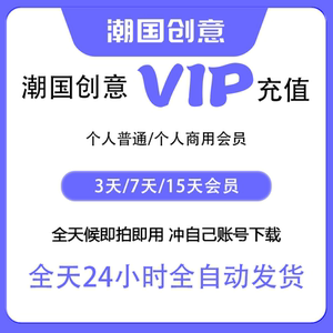 潮国创意vip会员图片3D素材下载商用授权Ⅴip兑换码终身模板一天