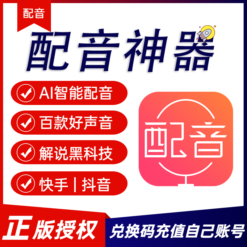 配音神器专业版超级会员SVIP配音软件官网app文字转语音ai真人