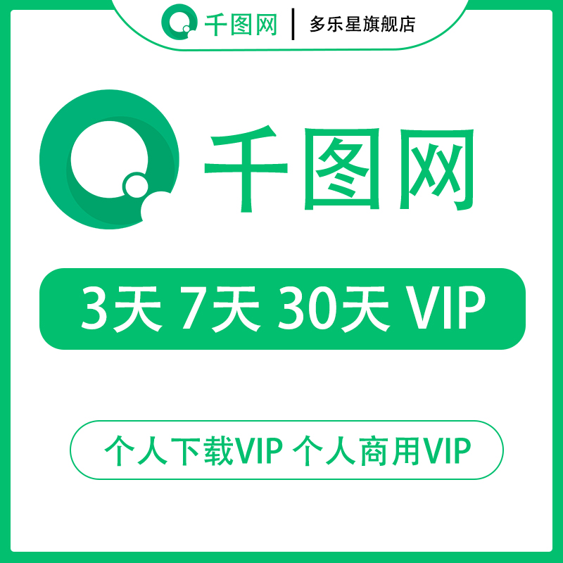 千图网vip会员云设计个人超级