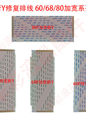 60P/68P/80P断Y加宽特宽排线 液晶电视断Y修复专用连接线 免拆屏