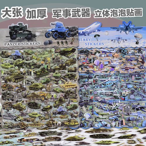 大张双层军事武器立体3d泡泡贴纸