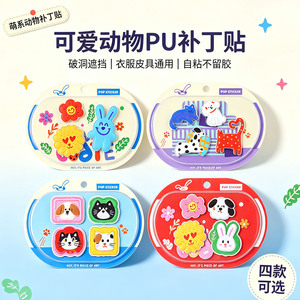可爱动物PU革防水磨损修补贴纸