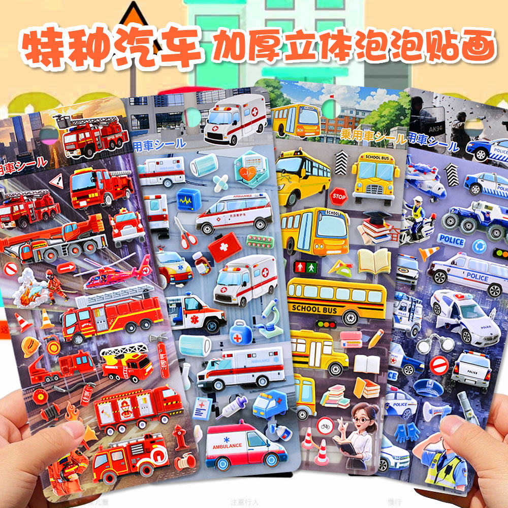 消防车救护车警车校车立体泡泡贴纸儿童男孩益智小汽车奖励粘贴画,玩具/童车/益智/积木/模型,贴纸,淘宝优惠券,粉丝福利购,淘宝优惠卷