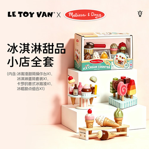 Letoyvan x Melissa&Doug儿童冰淇淋角色扮演木制 过家家甜品玩具