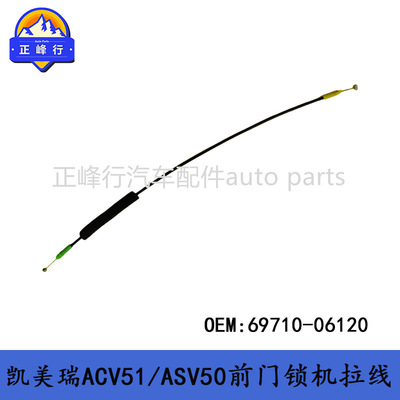 69710-06120前门开关锁机拉线12-15款CAMRY凯美瑞ACV51/ASV50