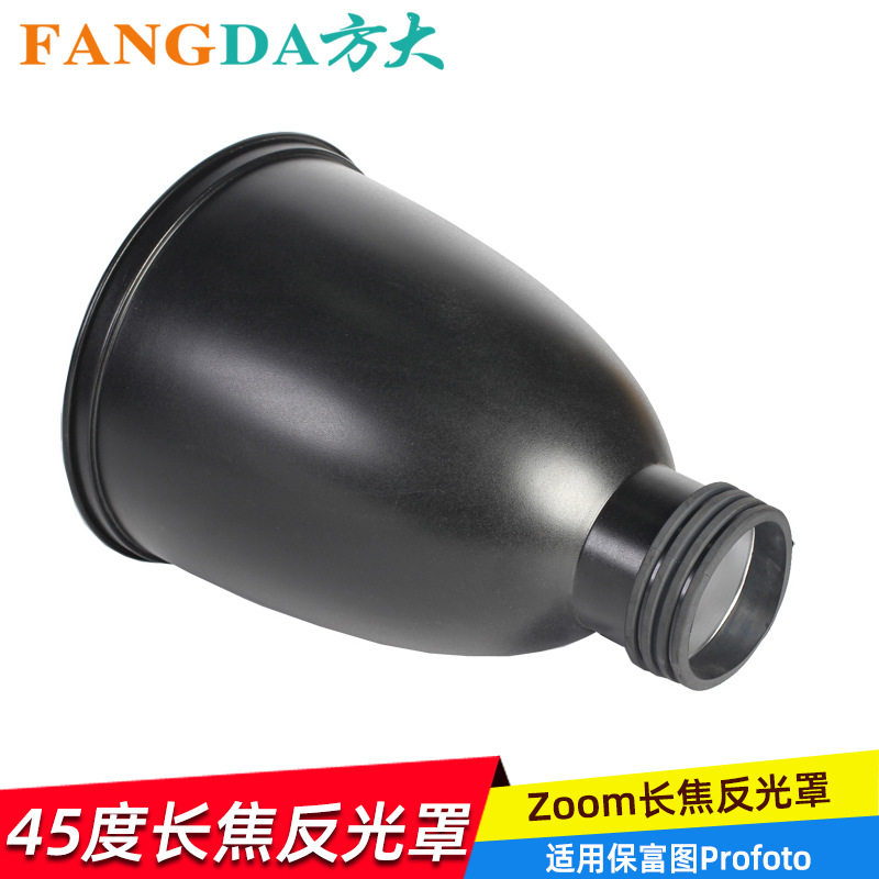 奥宝摄影器材附件适用保富图摄影闪光灯45度长焦反光罩摄影灯罩