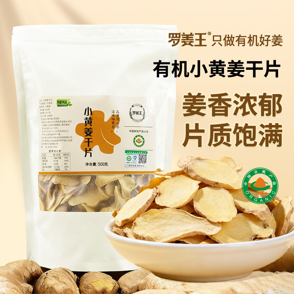 云南罗平有机小黄姜干姜片炒姜片食用冲泡老姜片干姜片泡水泡姜茶