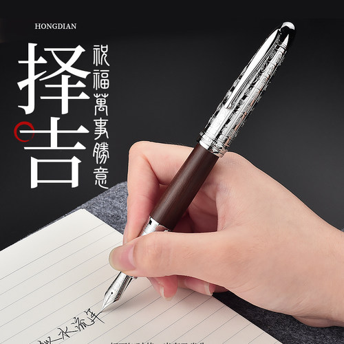 弘典择吉钢笔复古中国风礼盒装