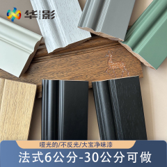 华影法式实木踢脚线番龙眼烤漆奶油风弧形黑色复古6810公分墙角线
