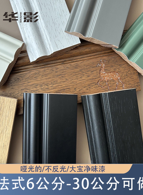 华影法式实木踢脚线番龙眼烤漆奶油风弧形黑色复古6810公分墙角线