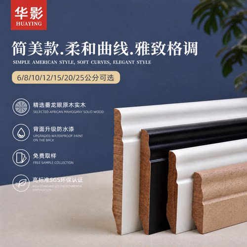 华影健美款番龙眼实木烤漆踢脚线