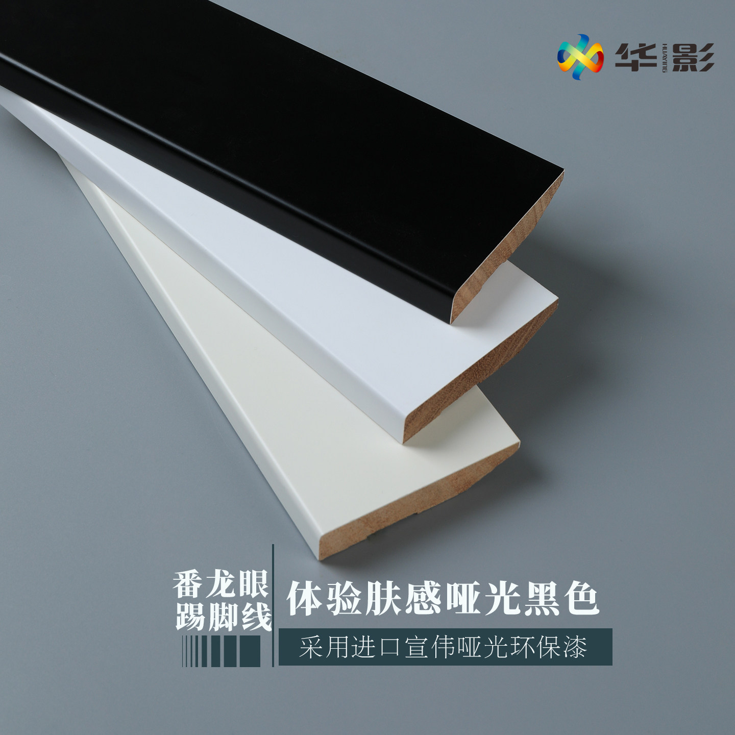 华影极简平板烤漆踢脚线234公分