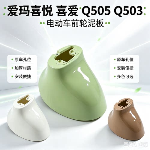 适用爱玛优贝Q503优悦喜悦Q505喜爱电动车前轮挡泥板前泥瓦配件