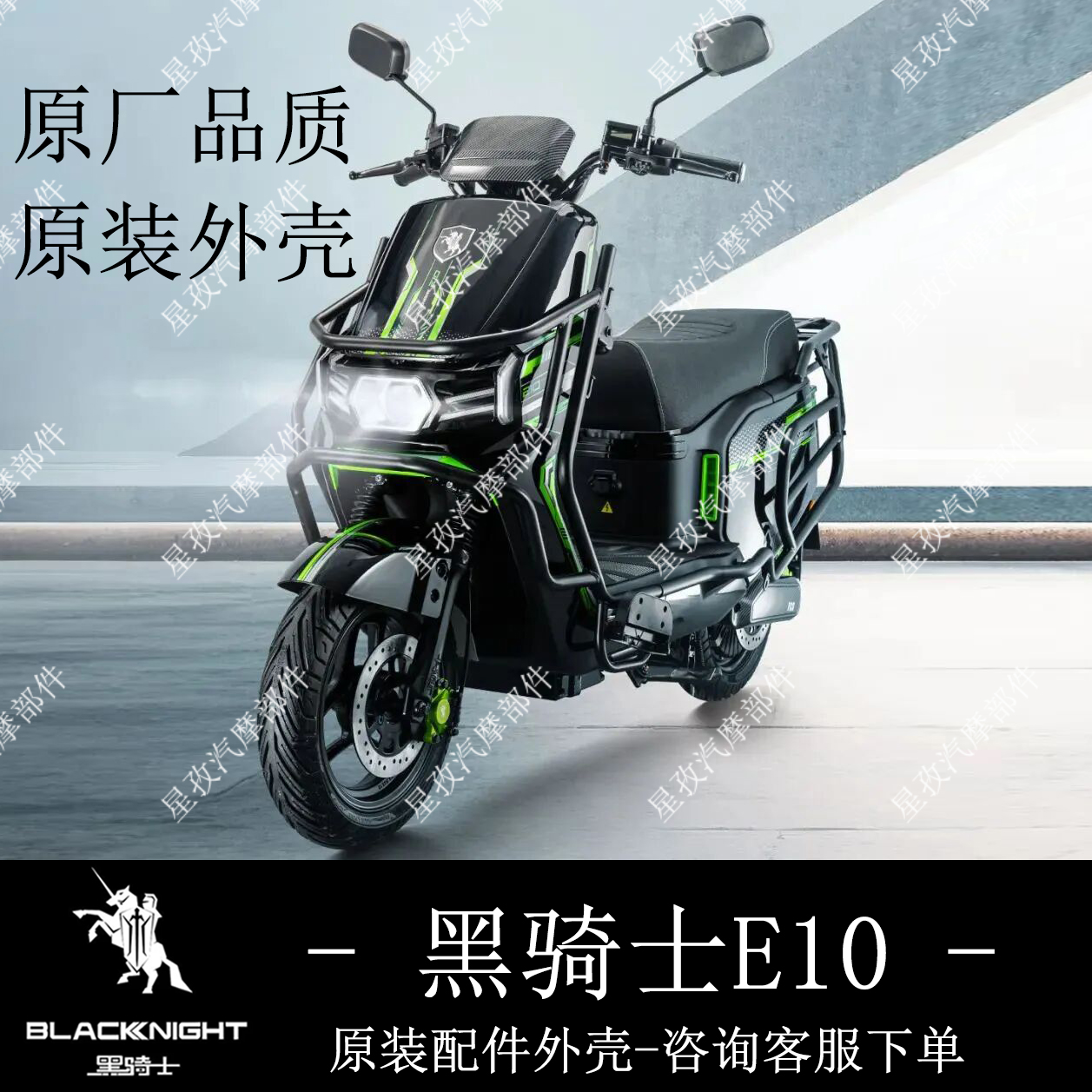 赛鸽黑骑士E10电动车原装外壳配件塑料件电瓶车外壳配件前围泥板