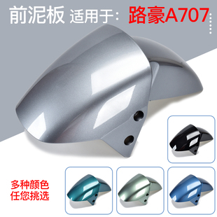 爱玛路豪A707辉腾723破冰A505电瓶车前轮泥板电动车前泥瓦挡水板